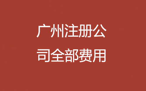 廣州注冊公司全部費(fèi)用