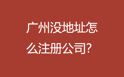 廣州沒(méi)地址怎么注冊(cè)公司？