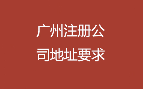 廣州注冊公司地址要求