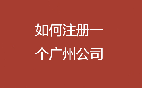 如何注冊一個(gè)廣州公司