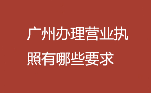 廣州辦理營(yíng)業(yè)執(zhí)照