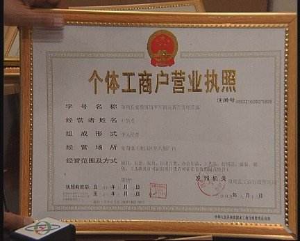 個體營業執照