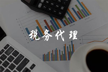 稅務代辦