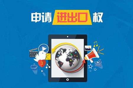 廣州進出口權辦理