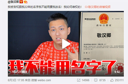 敬漢卿名稱被惡意搶注商標