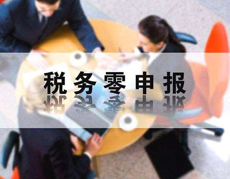 企業(yè)報稅零申報