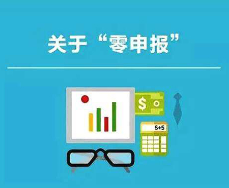 企業零申報素材圖