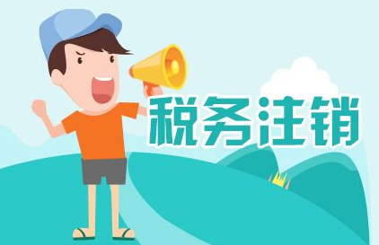 稅務注銷素材圖