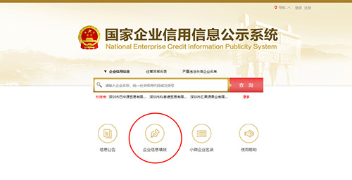 國家企業信用信息公示系統