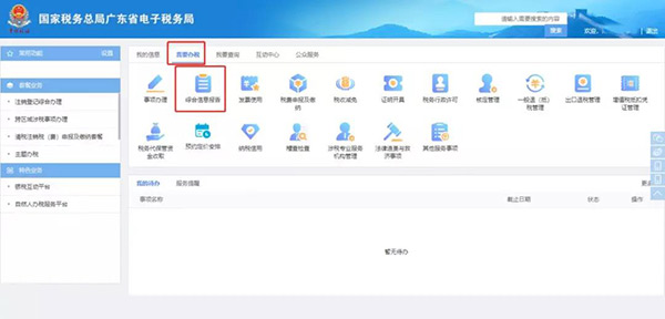 廣東省電子稅務局網站