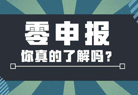 企業零申報