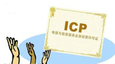 ICP經營許可證