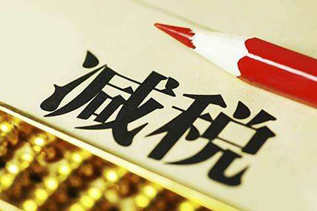 疫情期間稅務減免優惠政策素材圖