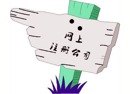 廣州網(wǎng)上注冊(cè)公司