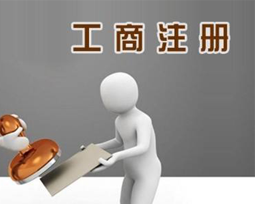 個體戶注冊素材圖