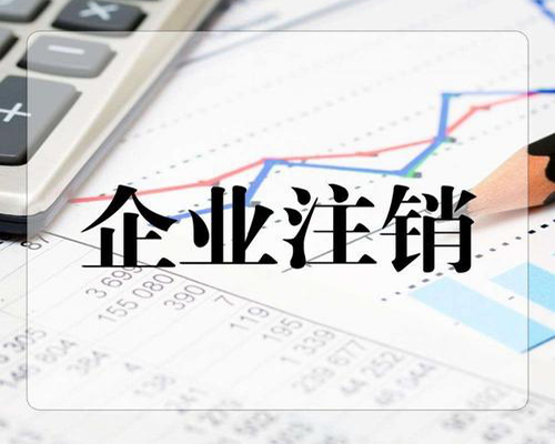 企業注銷素材圖