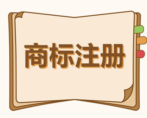 商標(biāo)注冊素材圖