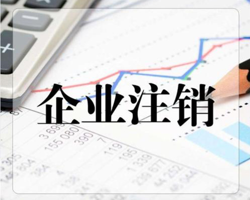 企業注銷素材圖