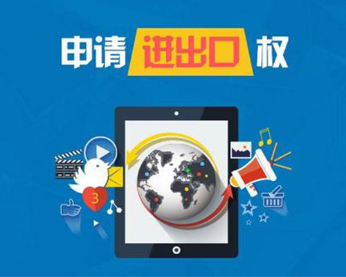 申請進(jìn)出口權(quán)素材圖