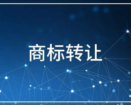 商標轉(zhuǎn)讓素材圖