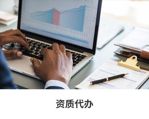 資質代辦
