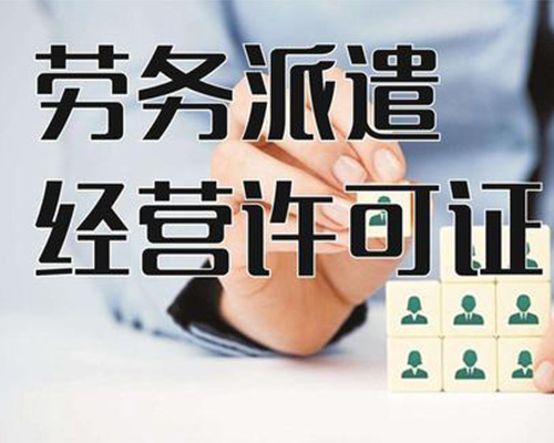 勞務(wù)派遣經(jīng)營(yíng)許可證