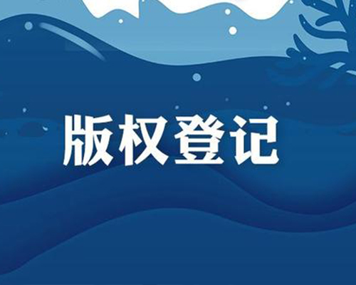 版權登記素材圖