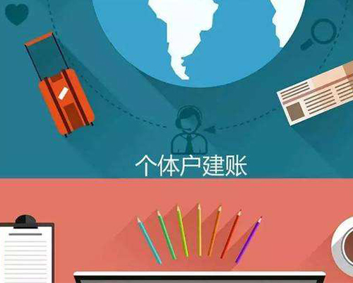 個體戶建賬