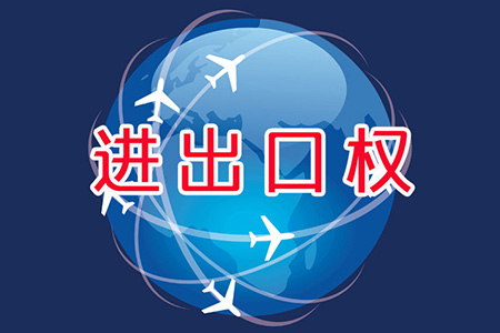 進出口權素材圖