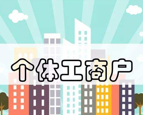 個體工商戶注冊