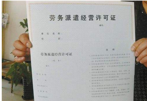 勞務派遣經營許可證
